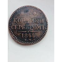 2 копейки 1844 года
