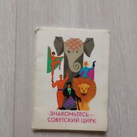 Знакомьтесь Советский Цирк Набор 10 открыток  полный