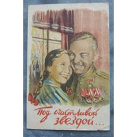 Под счастливой звездой худ.Гордон 1945 г.
