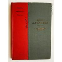 Алтаузен Джек. Избранные стихи. /Серия: Библиотека Современных Поэтов/  1936г. Редкая книга!