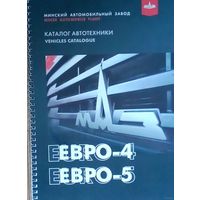 Каталог автотехники-Евро-4 Евро-5-МАЗ-76 стр. РБ
