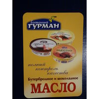 Календарик 2004 г.  Бутербродное и шоколадное масло.
