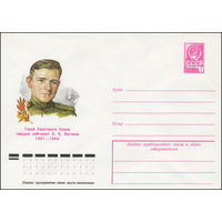 Художественный маркированный конверт СССР N 79-1 (04.01.1979) Герой Советского Союза гвардии лейтенант Е.К. Лютиков 1921-1944