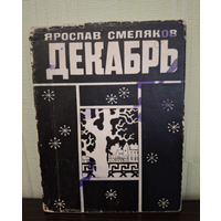 Ярослав Смеляков. Декабрь. Стихотворения.