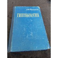 Гинекология: Руководство для врачей и студентов | Петченко Александр Иванович
