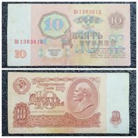 10 рублей СССР 1961 г. серия Пб