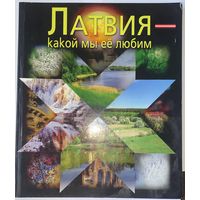 Латвия - какой мы ее любим