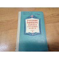 Учебник офицера запаса стрелковые войск книга 2 МО СССР