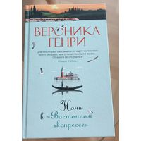 Ночь в "Восточном экспрессе"