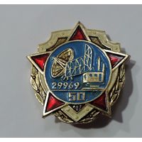 Знак "50 лет В/Ч 29969 РТВ. г. Барановичи.