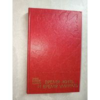 Эрих Мария Ремарк "Время жить и время умирать"