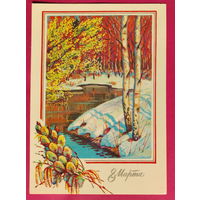 8 марта! Подписанная. 1989 года. Сенцов. 1610.