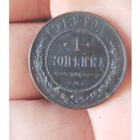 Копейка 1913