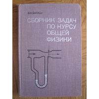 Балаш В.А. Сборник задач по общему курсу физики