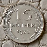 15 копеек 1930 года.