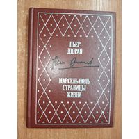 Пьер Дюран "Марсель Поль страницы жизни"