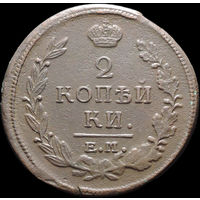 2 копейки 1820 ЕМ НМ, Отличная! С 1 Рубля! Смотрите другие лоты!