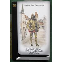 Рыцарская рукопашная борьба. Фабиан Ауэрсвальд.