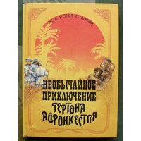 Необычайное приключение Гертона Айронкестля. Ж.-А. Рони Старший.