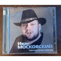 Иван Московский - Желаем Вам, братва