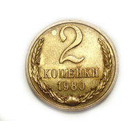 2 копейки 1980 UNC