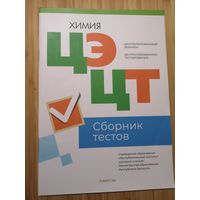 Сборник тестов ЦЭ / ЦТ по химии