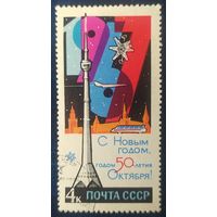 СССР 1966 С новым годом , без клея.