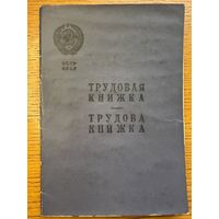 Трудовая книжка 1965 працоўная кніжка кнiжка