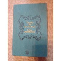 Оноре де Бальзак. Бедные родственники