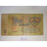 3 рубля 1961 года С КОПЕЙКИ