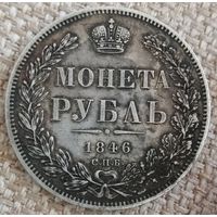 Рубль 1846 года