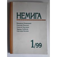Немига литературная 1, 99.