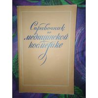 Справочник по медицинской косметике
