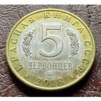 Жетон РОССИЯ  5 червонцев  ММД Красная книга СССР - Желтощёк    ( 1-13-5 )