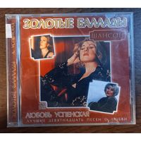 Любовь Успенская - Золотые Баллады