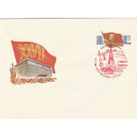 СССР 1986 МХК с ОМ со СГ XVII съезд КПСС (к2)