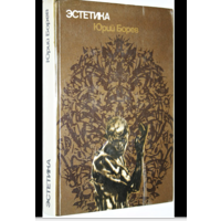 Ю. Борев Эстетика. 1975 год
