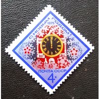 Марка СССР 1974 год С Новым годом!
