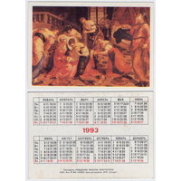 Календарь Рождение Иоанна Крестителя 1993