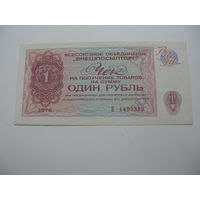 1976 г. Внешпосылторг Разменный чек 1 рубль
