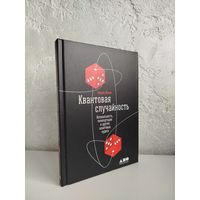 Николя Жизан. Квантовая случайность: Нелокальность, телепортация и другие квантовые чудеса