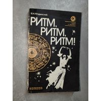 Виктор Ягодинский "Ритм, ритм, ритм!"