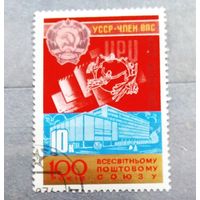 Марка СССР 1974 год 100 лет Всемирному почтовому союзу