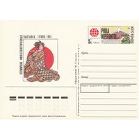 СССР 1991 ПК с ОМ Всемирная филателистическая выставка Филаниппон-91 (к3)