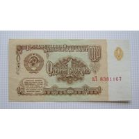 СССР  1рубль  1961г.