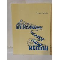 Віцьбіч Юрка. Плыве з-пад Сьвятое Гары Нёман: Мастацкі нарыс. Частка 1.
