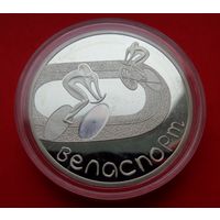 Велоспорт! 20 рублей! 2006! Серебро! ВОЗМОЖЕН ОБМЕН!