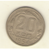 20 копеек 1954 г. "К"