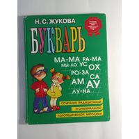Букварь Н. Жукова  26 х 20см