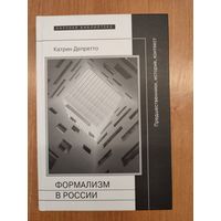 Катрин Депретто. Формализм в России: предшественники, история, контекст : пер. с франц. (2015). Серия: "Научная библиотека"